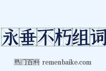 永垂不朽组词是什么意思的图片